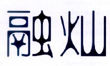 融灿