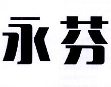 永芬