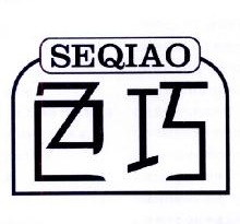 色巧,SEQIAO