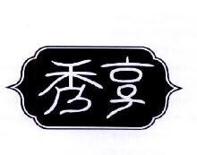 秀享