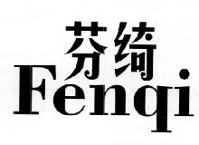 芬绮,FENQI
