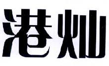 港灿
