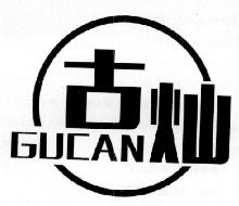 古灿,GUCAN