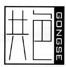 共色,GONGSE