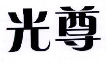 光尊