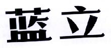 蓝立