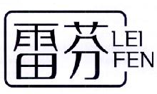 雷芬,LEIFEN