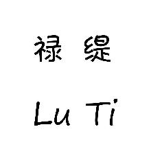 禄缇,LUTI