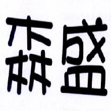 森盛