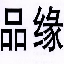 品缘