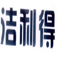 洁利得
