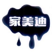 家美迪