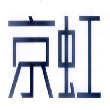 京虹