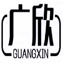广欣,GUANGXIN