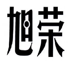 旭荣