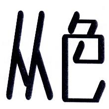 从色