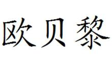 欧贝黎