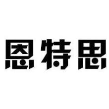 恩特思