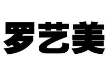 罗艺美