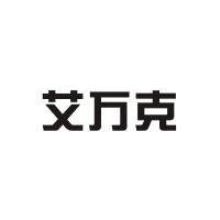 艾万克