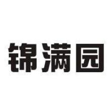 锦满园