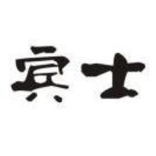 宾士