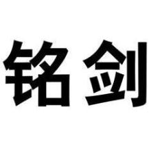 铭剑