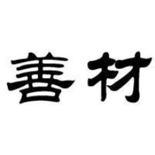 善材