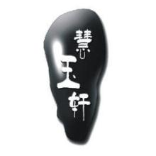 慧玉轩
