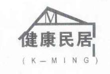 健康民居,KMING