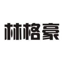 林格豪
