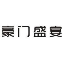 豪门盛宴