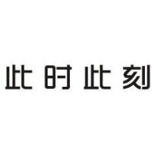 此时此刻