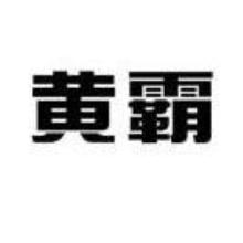 黄霸