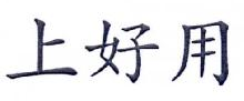 上好用