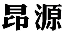昂源