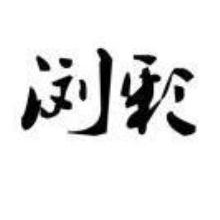 浏彩