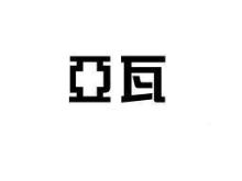 亚瓦