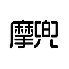 摩兜