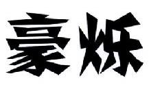 豪烁