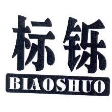 标铄,BIAOSHUO