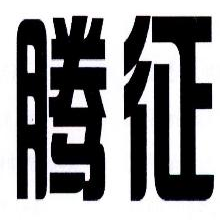 腾征
