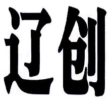 辽创