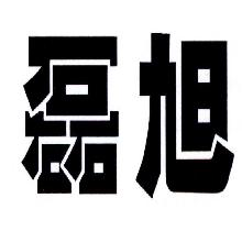 磊旭