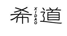 希道