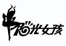阳光女孩