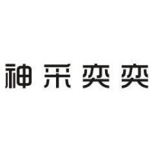 神采奕奕