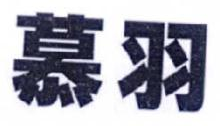 慕羽