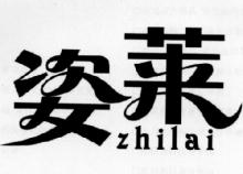 姿莱,ZHILAI,ZHILAI