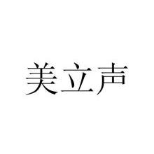 美立声